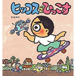 ヒッコスでひっこす（いわさき創作童話 26） [全集叢書]
