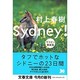 シドニー！ ワラビー熱血篇(文春文庫) [文庫]