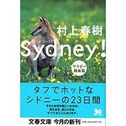 シドニー！ ワラビー熱血篇(文春文庫) [文庫]