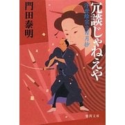 冗談じゃねえや―浮世絵宗次日月抄(徳間文庫) [文庫]