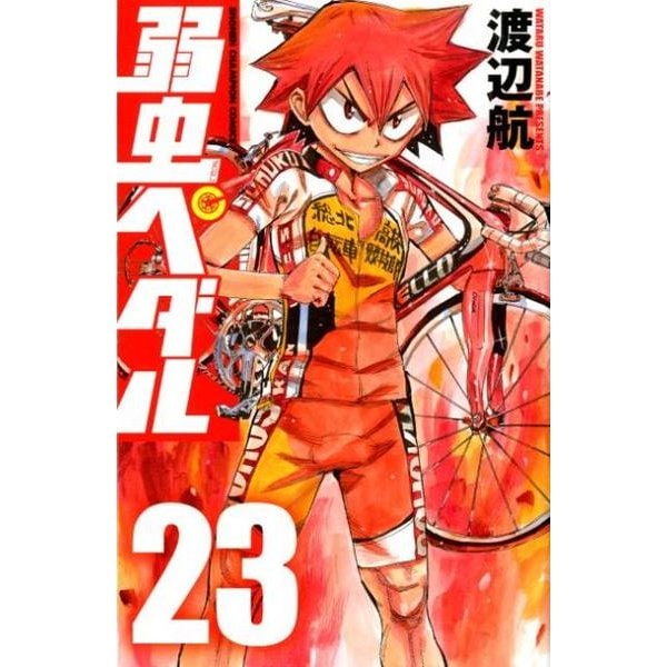 弱虫ペダル 23（少年チャンピオン・コミックス） [コミック]