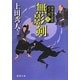 無影剣―将軍家見聞役元八郎〈3〉 新装版 (徳間文庫) [文庫]