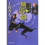 無影剣―将軍家見聞役元八郎〈3〉 新装版 (徳間文庫) [文庫]