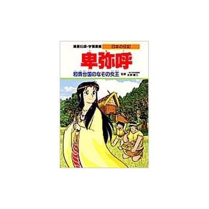 卑弥呼―邪馬台国のなぞの女王(学習漫画 日本の伝記) [全集叢書]