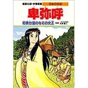 卑弥呼―邪馬台国のなぞの女王(学習漫画 日本の伝記) [全集叢書]