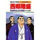 西郷隆盛―明治維新をなしとげた指導者(学習漫画 日本の伝記) [全集叢書]