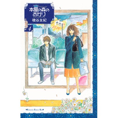 本屋の森のあかり 4（講談社コミックスキス） [コミック]