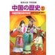 中国の歴史〈1〉中国文明のあけぼの―先史時代/殷・周・春秋・戦国時代(集英社版・学習漫画) [全集叢書]