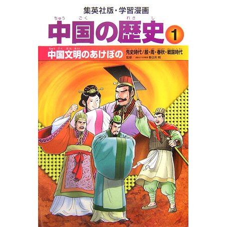 中国の歴史〈1〉中国文明のあけぼの―先史時代/殷・周・春秋・戦国時代(集英社版・学習漫画) [全集叢書]