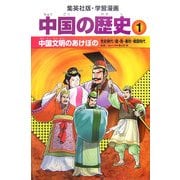 中国の歴史〈1〉中国文明のあけぼの―先史時代/殷・周・春秋・戦国時代(集英社版・学習漫画) [全集叢書]