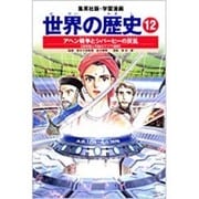 アヘン戦争とシパーヒーの反乱 清帝国と列強のアジア進出 学習漫画 世界の歴史(12)(学習漫画 世界の歴史) [全集叢書]