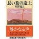 長い旅の途上(文春文庫) [文庫]