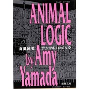 アニマル・ロジック(新潮文庫) [文庫]