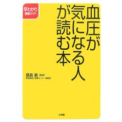 血圧が気になる人が読む本(早わかり健康ガイド) [全集叢書]