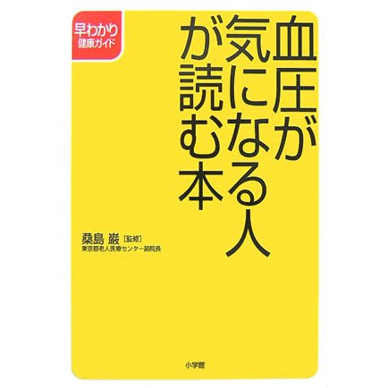 血圧が気になる人が読む本(早わかり健康ガイド) [全集叢書]