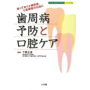 歯周病予防と口腔ケア(ホーム・メディカ・ブックス・ビジュアル版) [全集叢書]