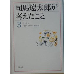 司馬遼太郎が考えたこと〈3〉エッセイ1964.10～1968.8(新潮文庫) [文庫]