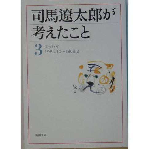 司馬遼太郎が考えたこと〈3〉エッセイ1964.10～1968.8(新潮文庫) [文庫]