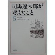 司馬遼太郎が考えたこと〈5〉エッセイ1970.2～1972.4(新潮文庫) [文庫]