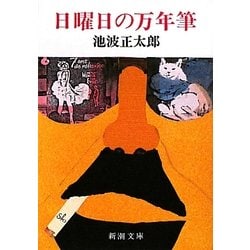 日曜日の万年筆 改版 (新潮文庫) [文庫]