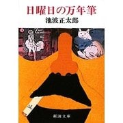 日曜日の万年筆 改版 (新潮文庫) [文庫]