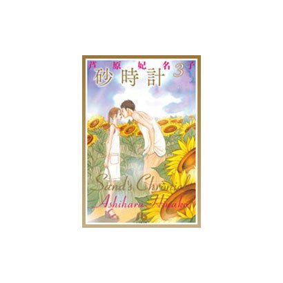 砂時計<３>(コミック文庫（女性）) [文庫]