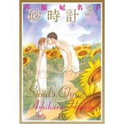 砂時計<３>(コミック文庫（女性）) [文庫]