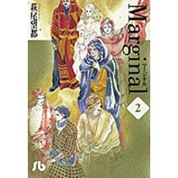 マージナル<2>(コミック文庫（女性）) [文庫]