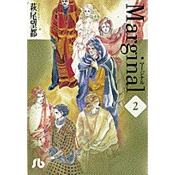 マージナル<2>(コミック文庫（女性）) [文庫]