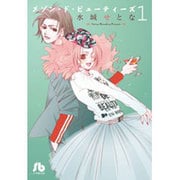 メゾン・ド・ビューティーズ<１>(コミック文庫（女性）) [文庫]