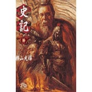 史記<10>(コミック文庫（青年）) [文庫]