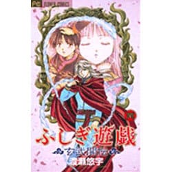 ふしぎ遊戯 玄武開伝<4>(フラワーコミックス) [コミック]
