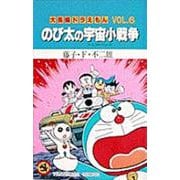 大長編ドラえもん6 のび太の宇宙小戦争－大長編ドラえもん  6(てんとう虫コミックス（少年）) [コミック]