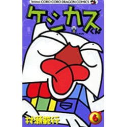 ケシカスくん<6>(コロコロコミックス) [コミック]