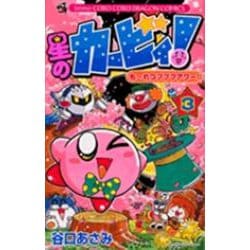 星のカービィ！ もーれつプププアワー！<3>(コロコロコミックス) [コミック]