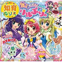 ヨドバシ.com - ひめチェン!おとぎちっくアイドルリルぷりっ（カラーワイド知育ぬりえシリーズ） [ムックその他] 通販【全品無料配達】