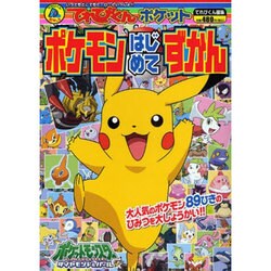 ヨドバシ Com ポケモンはじめてずかん てれびくんポケット ムックその他 通販 全品無料配達