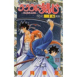 ヨドバシ Com るろうに剣心 巻之25 明治剣客浪漫譚 ジャンプコミックス コミック 通販 全品無料配達