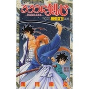 るろうに剣心 25(ジャンプコミックス) [コミック]