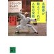 太極拳が教えてくれた人生の宝物―中国・武当山90日間修行の記(講談社文庫) [文庫]