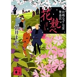 花競べ―向嶋なずな屋繁盛記(講談社文庫) [文庫]