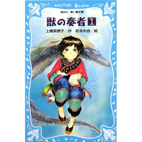 獣の奏者〈1〉(講談社青い鳥文庫) [新書]