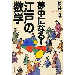 夢中になる!江戸の数学(集英社文庫) [文庫]