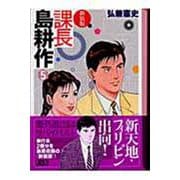 新装版　課長　島耕作（5）(講談社漫画文庫) [文庫]