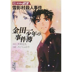 金田一少年の事件簿 File23（講談社漫画文庫 さ 9-25） [文庫]