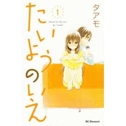 Amazon.co.jp: たいようのいえ コミック 1-12巻セット (デザート