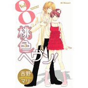 桃色ヘヴン! 8（デザートコミックス） [コミック]