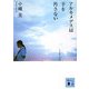 アルキメデスは手を汚さない(講談社文庫) [文庫]