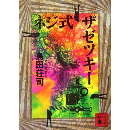 ネジ式ザゼツキー(講談社文庫) [文庫]