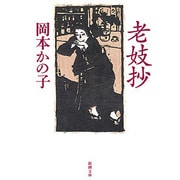 老妓抄（新潮文庫 お 3-1） [文庫]